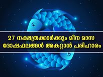  മീന മാസത്തില്‍ 27 നാളുകാര്‍ക്കും ജന്മദോഷ പരിഹാരം
