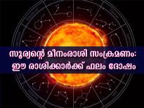  Sun Transit 2022: മീനം രാശിയിലെ സൂര്യ സംക്രമണം: ഈ 4 രാശിക്കാര്‍ പ്രത്യേകം സൂക്ഷിക്കണം