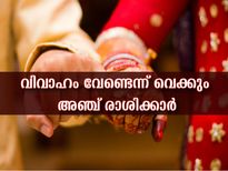 വിവാഹത്തെക്കുറിച്ച് ചിന്തിക്കുന്നേ ഇല്ല ഈ 5 രാശിക്കാര്‍