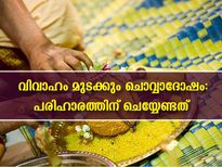 വിവാഹ തടസ്സം ചൊവ്വാദോഷമോ? ദോഷം നിസ്സാരമല്ലെങ്കിലും കാഠിന്യം കുറക്കും പരിഹാരങ്ങള്‍