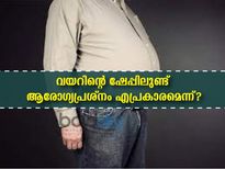 വയറിന്റെ ഷേപ്പ് പറയും എന്തൊക്കെ ആരോഗ്യ പ്രശ്‌നങ്ങള്‍ ഉണ്ടാവുമെന്ന്