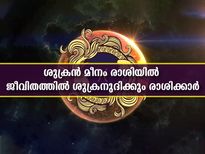 മീനം രാശിയിലേക്ക് ശുക്രന്‍: നാല് രാശിക്കാര്‍ക്ക് അപ്രതീക്ഷിത നേട്ടം