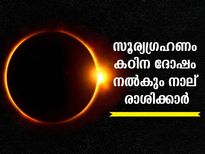  solar eclipse 2022: ആദ്യ സൂര്യഗ്രഹണത്തില്‍ കരുതിയിരിക്കണം ഈ  നാല് രാശിക്കാര്‍