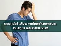 വൈറ്റമിന്‍ ഡി ആഗിരണം ചെയ്യാന്‍ ശരീരത്തിന് ഈ തടസ്സങ്ങള്‍
