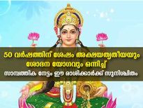  അക്ഷയ തൃതീയയും ശോഭന യോഗവും ഒരുമിച്ച്: 3 രാശിക്ക് സാമ്പത്തികം ശക്തം