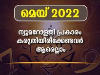 Numerology Horoscope May 2022: മെയ് മാസത്തിലെ ന്യൂമറോളജി പ്രവചനം നിങ്ങള്‍ക്കെങ്ങനെ?