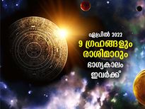 ഏപ്രിലില്‍ ഗ്രഹങ്ങളുടെ വലിയ മാറ്റം; സാമ്പത്തിക കാര്യത്തില്‍ ഭാഗ്യം ഈ 5 രാശിക്ക്