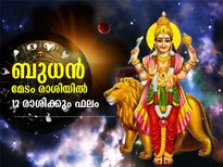 Budh Gochar 2022: ബുധന്‍ മേടം രാശിയില്‍; 12 രാശികള്‍ക്കും ഫലങ്ങള്‍