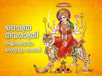 ചൈത്ര നവരാത്രിയില്‍ ദുര്‍ഗാദേവിയെ പ്രീതിപ്പെടുത്താന്‍ ഈ ആചാരം 
