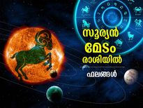 സൂര്യന്‍ മേടം രാശിയില്‍; 12 രാശിക്കും ഗുണഫലം ഇപ്രകാരം