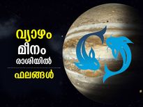 Guru Gochar 2022 : 12 വര്‍ഷങ്ങള്‍ക്ക് ശേഷം വ്യാഴം മീനം രാശിയില്‍; ഗുണഫലങ്ങള്‍