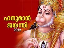 Hanuman Jayanti 2022 : ആഞ്ജനേയന്റെ അനുഗ്രഹം നേടാന്‍ ഹനുമാന്‍ ജയന്തി ആരാധന 