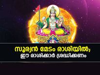 സൂര്യന്റെ സംക്രമണം; ഈ 4 രാശിക്കാര്‍ക്ക് സമയം കഠിനം
