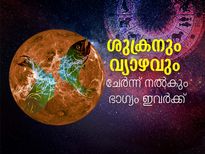 12 വര്‍ഷത്തിനു ശേഷം ശുക്രനും വ്യാഴവും മീനം രാശിയില്‍; ഗുണദോഷ ഫലം