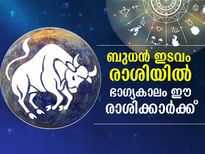 ബുധന്‍ ഇടവം രാശിയില്‍; ഏപ്രില്‍ 25 മുതല്‍ ഈ രാശിക്കാര്‍ക്ക് ഭാഗ്യം 