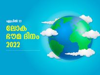 ലോക ഭൗമ ദിനം: ഭൂമിയെക്കുറിച്ചുള്ള ചില രസകരമായ വസ്തുതകള്‍