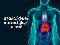 അസിഡിറ്റിയും നെഞ്ചെരിച്ചിലും പിടിച്ചുകെട്ടാം; ഈ ശീലം മതി