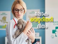 മറക്കരുത് മൃഗസംരക്ഷകരുടെ സേവനങ്ങള്‍; ഇന്ന് ലോക വെറ്ററിനറി ദിനം