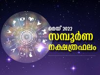 മെയ് മാസം അശ്വതി മുതല്‍ രേവതി വരെ സമ്പൂര്‍ണ നക്ഷത്രഫലം