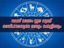 മെയ് മാസം ഭാഗ്യമാസമാണ് ഈ മൂന്ന് രാശിക്കാര്‍ക്ക്