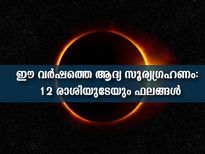 Solar Eclipse 2022: ഈ വര്‍ഷത്തെ ആദ്യ സൂര്യ ഗ്രഹണം: 12 രാശിക്കാര്‍ക്കും ഫലങ്ങള്‍ ഇപ്രകാരം