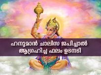 Hanuman Chalisa in Malayalam: ഹനുമാന്‍ ചാലിസയുടെ ഫലം വായുവേഗത്തില്‍ 