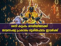 ശനിയുടെ രാശിമാറ്റം: ജന്മസംഖ്യ പറയുന്നു ദോഷത്തിന്റെ കാഠിന്യം