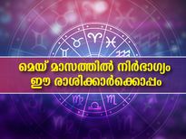 മെയ് മാസത്തില്‍ നിര്‍ഭാഗ്യമാണ് ഈ രാശിക്കാര്‍ക്ക് ഫലം