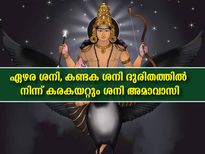 ശനി അമാവാസി: ഏഴര ശനിയും കണ്ടകശനിയും അകറ്റും ജ്യോതിഷപരിഹാരം