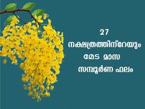  ഇന്ന് മേടം 1: നാളെ വിഷു- മേടമാസ സമ്പൂര്‍ണ നക്ഷത്രഫലം അറിയാന്‍ 