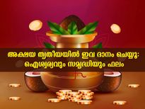 അക്ഷയതൃതീയ ദിനത്തില്‍ ഇതെല്ലാം ദാനം ചെയ്യൂ ഐശ്വര്യം പടികയറി വരും