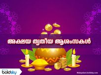 Happy Akshaya Tritiya 2022: അക്ഷയ തൃതീയ ദിനത്തില്‍ പ്രിയപ്പെട്ടവര്‍ക്ക് ഈ സന്ദേശങ്ങള്‍