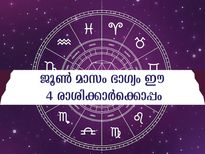 ജൂണ്‍ മാസത്തിലെ ഭാഗ്യ രാശിക്കാര്‍ ഇവരാണ്