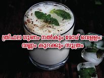 ത്രിഫല ചേര്‍ത്ത മോര് വെള്ളം: തടി പിടിച്ചിടത്ത് നില്‍ക്കും കൊളസ്‌ട്രോളും കുറക്കാം