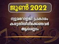  ജൂണ്‍ മാസത്തിലെ ന്യൂമറോളജി ഫലം നിങ്ങള്‍ക്ക് നല്‍കുന്നത്