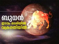 ഇടവം രാശിയില്‍ ബുധന്‍ വക്രഗതിയില്‍; 12 രാശിക്കും ഫലം