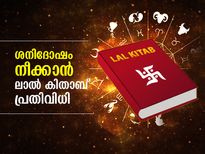 ജാതകത്തിലെ ശനിദോഷത്തിന് ലാല്‍ കിതാബ് പറയും ഉത്തമ പ്രതിവിധി