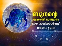 ബുധന്‍ വക്രഗതിയില്‍; മെയ് 10 മുതല്‍ ഈ രാശിക്കാരുടെ ചിലവുകള്‍ ഉയരും