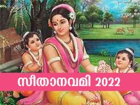 Sita Navami 2022 : ഐശ്വര്യവും സമ്പത്തും നേടാന്‍ സീതാ നവമി ആരാധന
