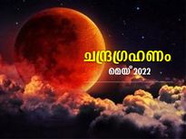 2022ലെ ആദ്യ ചന്ദ്രഗ്രഹണം; സമയവും കാണാന്‍ സാധിക്കുന്ന സ്ഥലങ്ങളും 