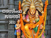 നരസിംഹ ജയന്തിയില്‍ ആരാധന ഇങ്ങനെയെങ്കില്‍ സമ്പത്തും ആഗ്രഹസാഫല്യവും