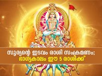 സൂര്യന്റെ ഇടവം രാശി സംക്രമണം; ഭാഗ്യകാലം ഇവര്‍ക്ക്