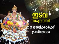 ഇടവ സംക്രാന്തി; മെയ് 15 മുതല്‍ ഈ രാശിക്കാര്‍ ജാഗ്രത പാലിക്കണം