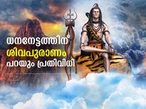 ധനലാഭം, പാപനാശം; ശിവപുരാണത്തിലെ ഈ പ്രതിവിധികളെങ്കില്‍ ജീവിതം മാറും