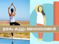 ഉയരം കൂട്ടാന്‍ സഹായിക്കും ഈ യോഗാസനങ്ങള്‍