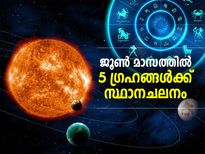 ജൂണില്‍ 5 ഗ്രഹങ്ങള്‍ക്ക് സ്ഥാനചലനം; ഈ രാശിക്കാര്‍ക്ക് നേട്ടങ്ങള്‍ 