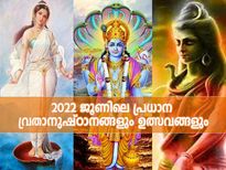 June 2022 Vrat And Festivals : ജൂണ്‍ മാസത്തിലെ പ്രധാന വ്രതാനുഷ്ഠാനങ്ങളും ഉത്സവങ്ങളും