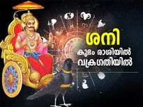 കുംഭം രാശിയില്‍ ശനി വക്രഗതിയില്‍; ജൂണ്‍ 5 മുതല്‍ ഈ രാശിക്കാരുടെ പ്രശ്‌നങ്ങള്‍ വര്‍ദ്ധിക്കും