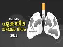 ജീവന്‍ കാര്‍ന്നെടുക്കുന്ന വിഷപ്പുക; ഇന്ന് ലോക പുകയില വിരുദ്ധ ദിനം 