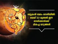 ശുക്രന്‍ മേടം രാശിയിലേക്ക്: പ്രണയവും സാമ്പത്തികവും ഐശ്വര്യവും 5 രാശിക്ക് സ്വന്തം